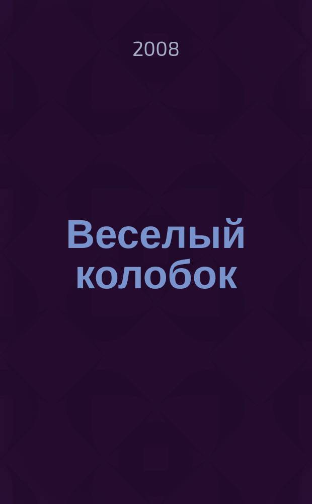 Веселый колобок : для дошкольного возраста. 2008, № 2