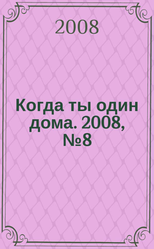 Когда ты один дома. 2008, № 8 (158)