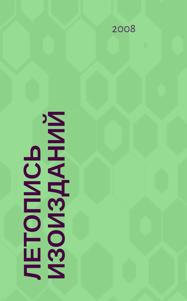 Летопись изоизданий : Орган гос. библиографии СССР. 2008, 1