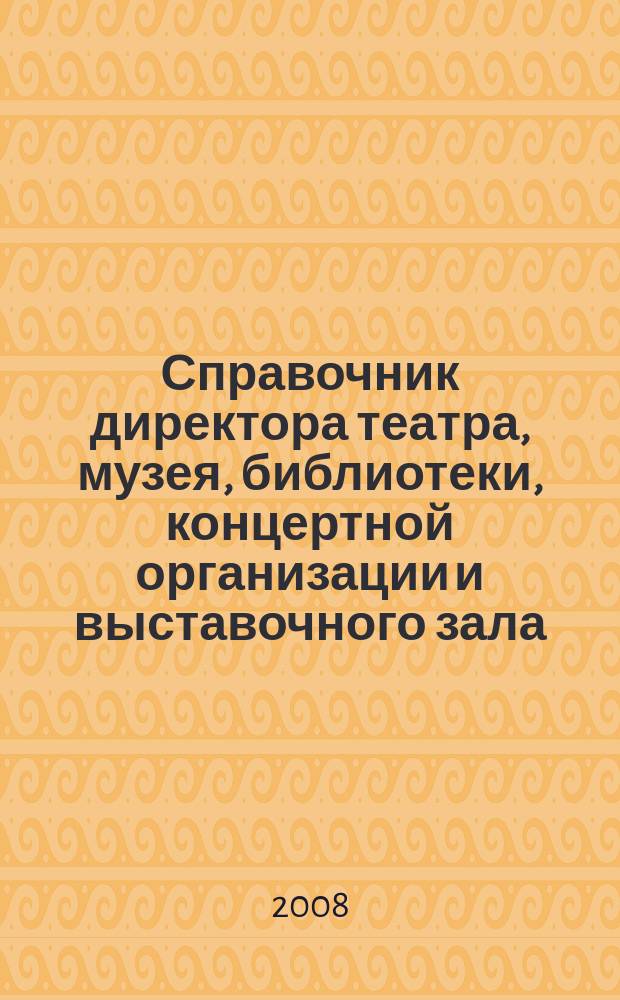 Справочник директора театра, музея, библиотеки, концертной организации и выставочного зала. 2008, № 3 : Саморегулируемые организации: новое в законодательстве
