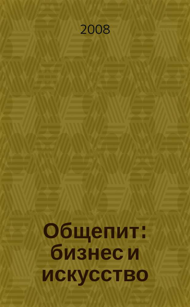 Общепит: бизнес и искусство : журнал. 2008, № 4