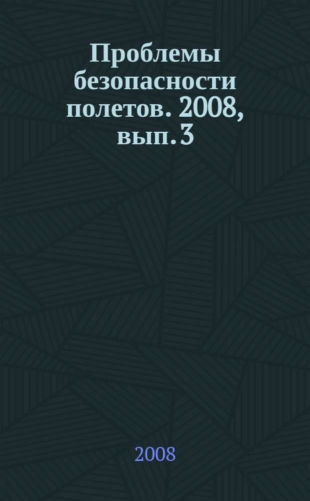Проблемы безопасности полетов. 2008, вып. 3