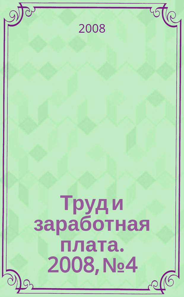 Труд и заработная плата. 2008, № 4 : Гражданство РФ: законодательные и нормативно-правовые акты