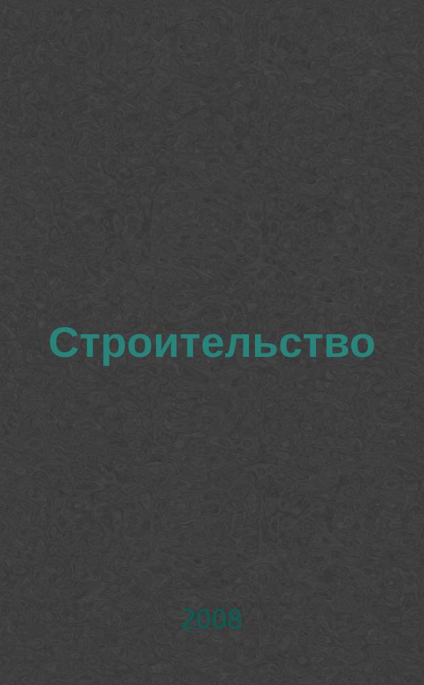 Строительство: новые технологии, новое оборудование : Всерос. ежемес., отрасл. журн. 2008, № 4 (52)