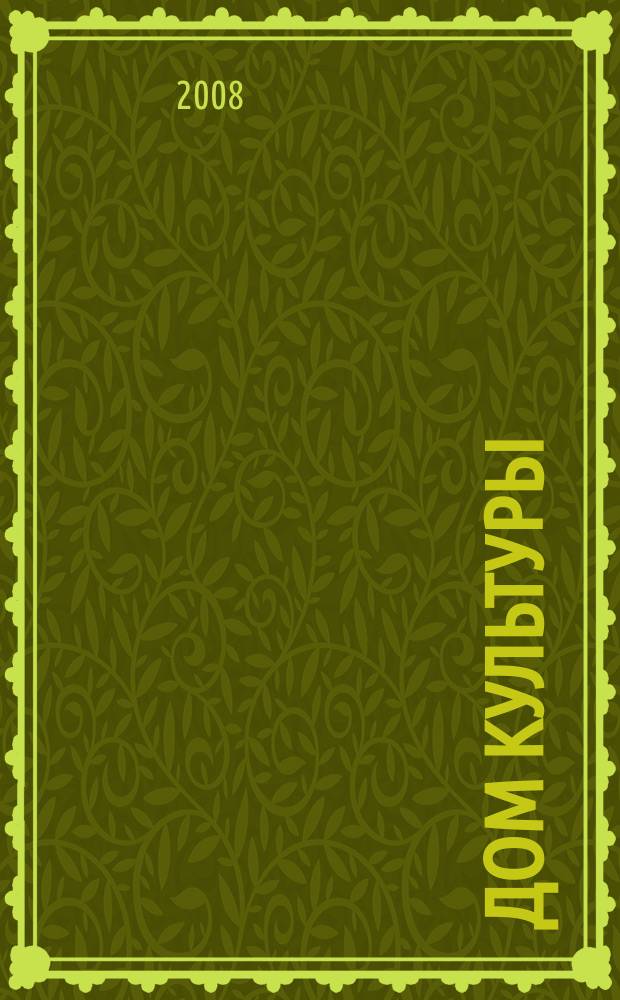 Дом культуры : ежемесячный информационный, научно-практический журнал. 2008, № 3