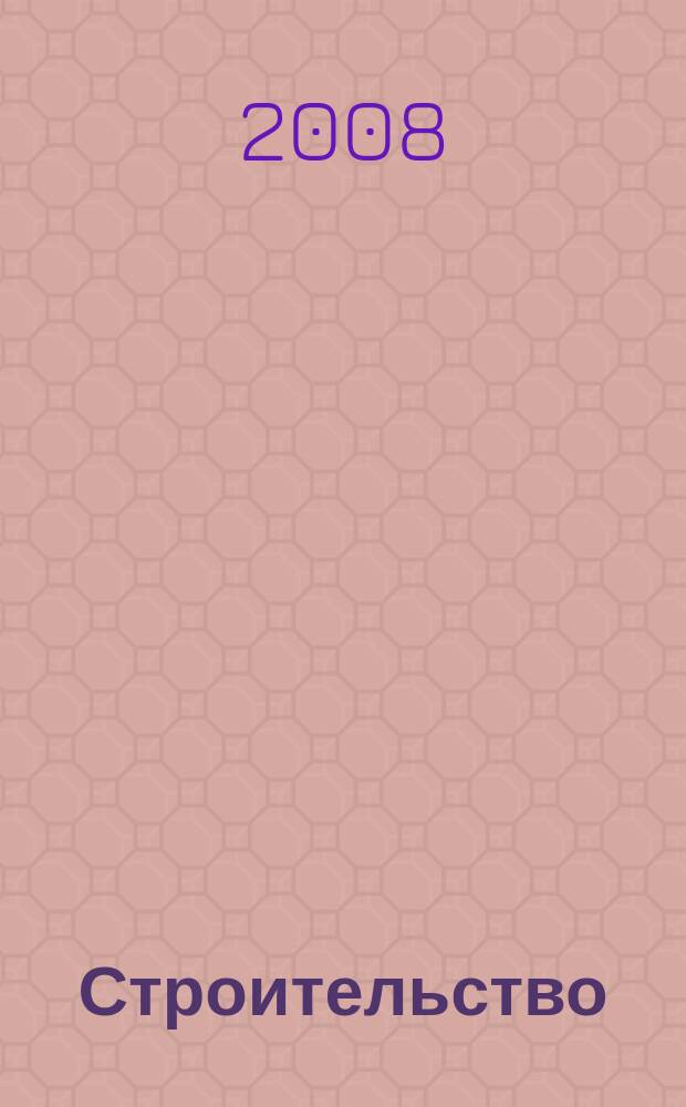 Строительство: новые технологии, новое оборудование : Всерос. ежемес., отрасл. журн. 2008, № 3 (51)
