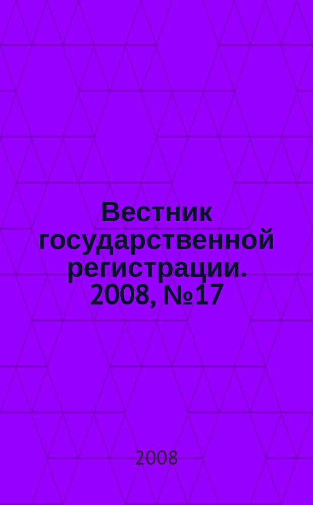 Вестник государственной регистрации. 2008, № 17 (170), ч. 1