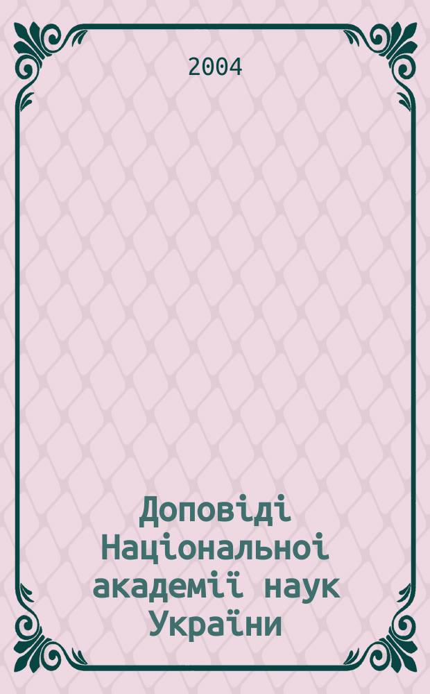 Доповiдi Нацiональноi академiï наук Украïни : Математика, природознавство, техн. науки Наук. журн. Президiï НАН Украïни. 2004, № 10