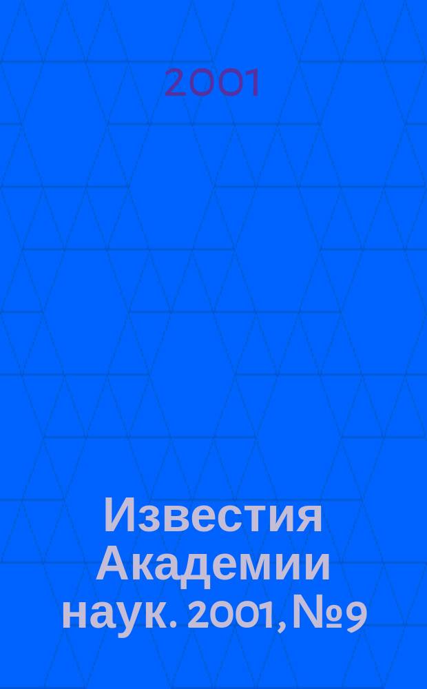 Известия Академии наук. 2001, № 9