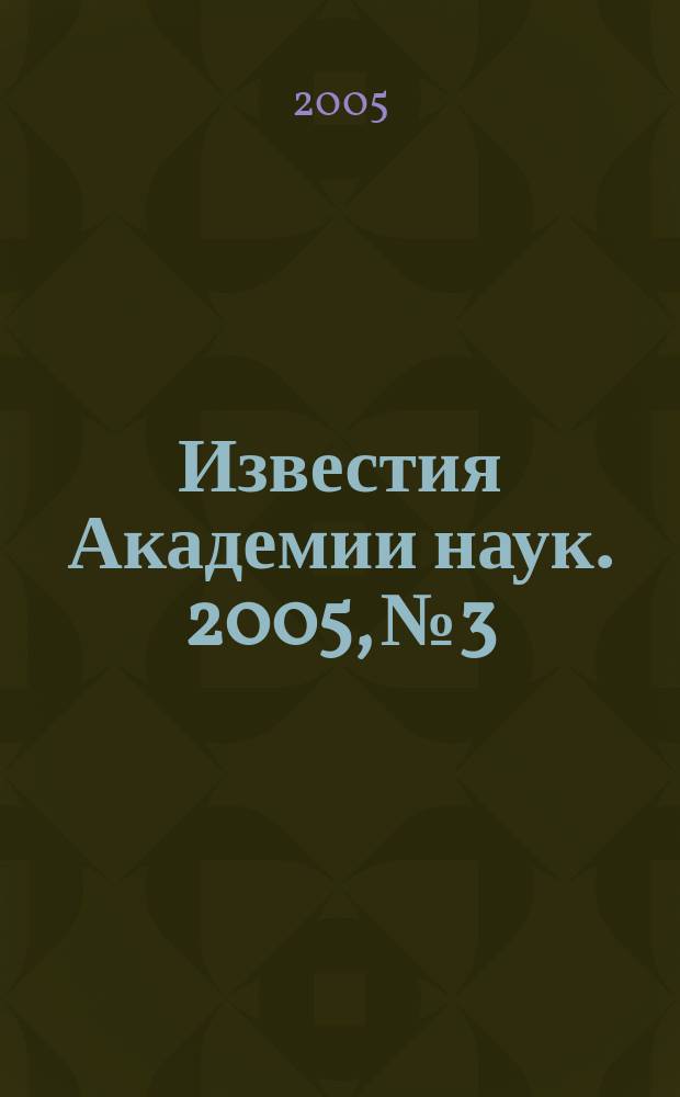 Известия Академии наук. 2005, № 3