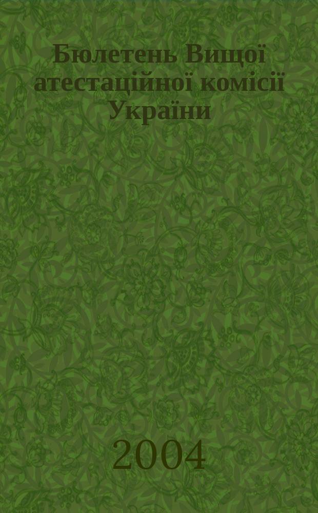 Бюлетень Вищої атестаційної комісії України : Нормат. акти. Документи. Консультації. Повідомл. Хроніка. 2004, № 1 (51)
