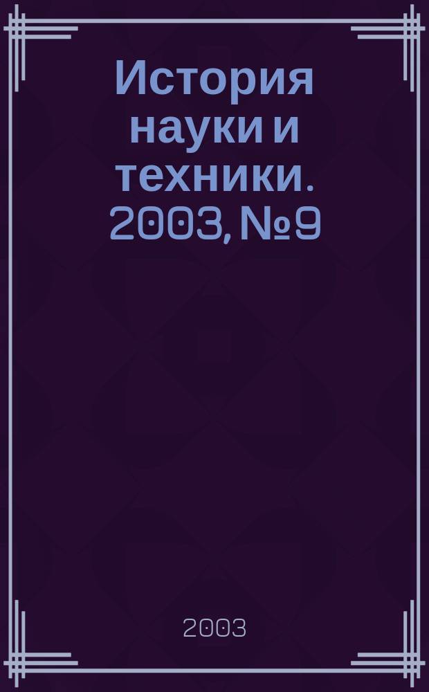 История науки и техники. 2003, № 9