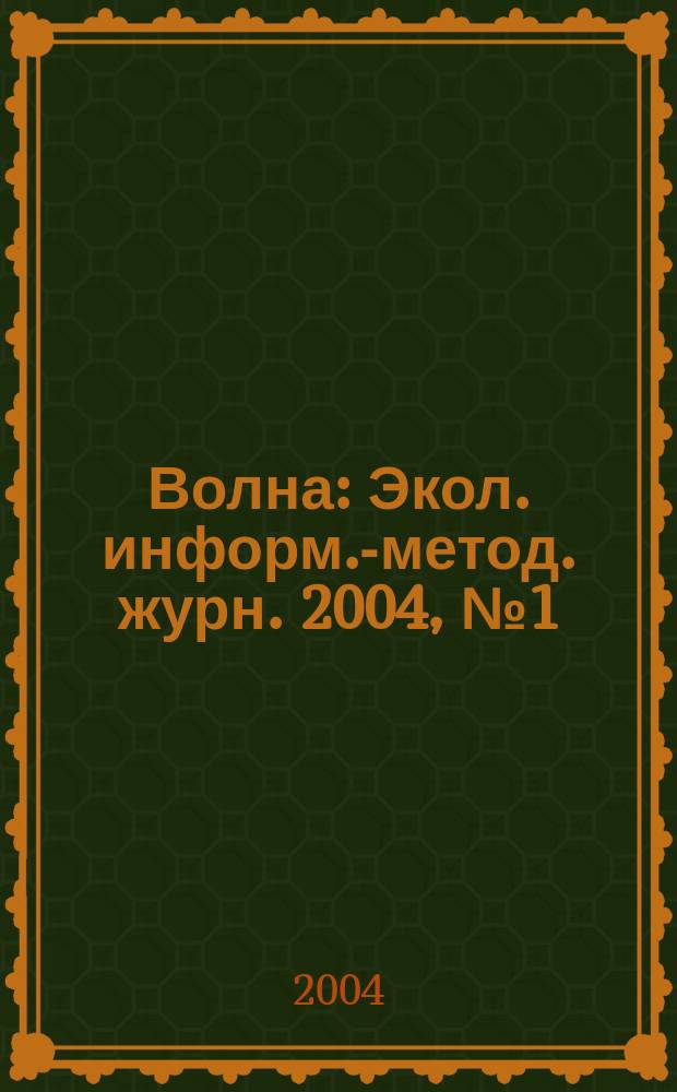 Волна : Экол. информ.-метод. журн. 2004, № 1 (38)