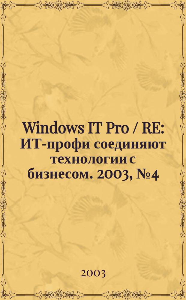 Windows IT Pro / RE : ИТ-профи соединяют технологии с бизнесом. 2003, № 4 (29)