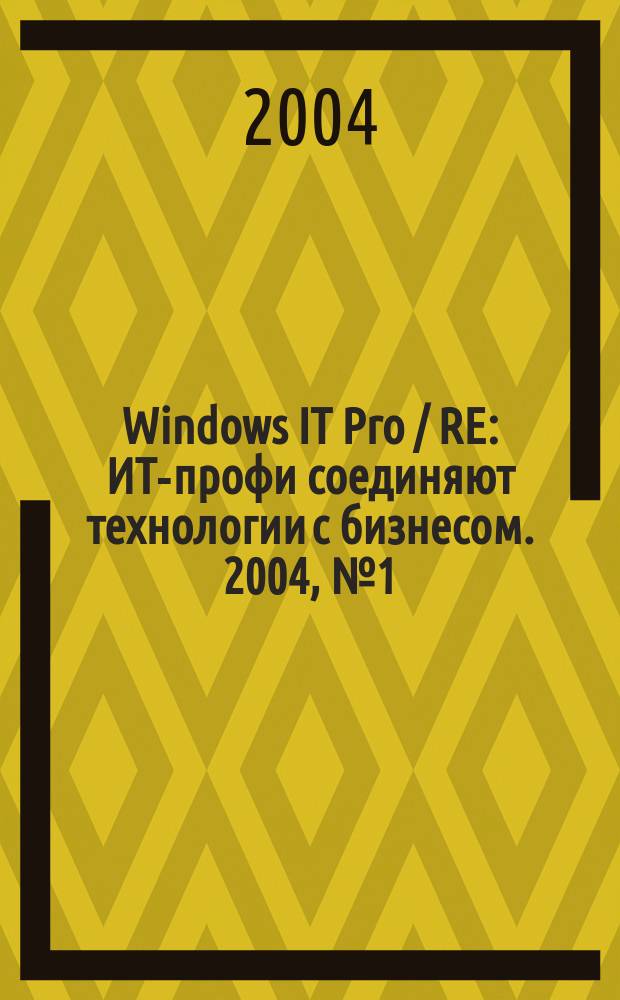 Windows IT Pro / RE : ИТ-профи соединяют технологии с бизнесом. 2004, № 1 (34)
