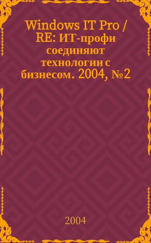 Windows IT Pro / RE : ИТ-профи соединяют технологии с бизнесом. 2004, № 2 (35)