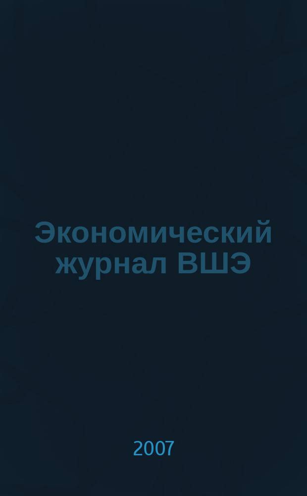Экономический журнал ВШЭ : Ежекварт. науч.-информ. журн. Т. 11, № 3