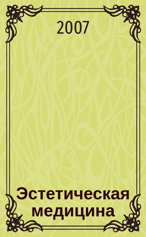 Эстетическая медицина : Науч.-практ. журн. Т. 6, № 4
