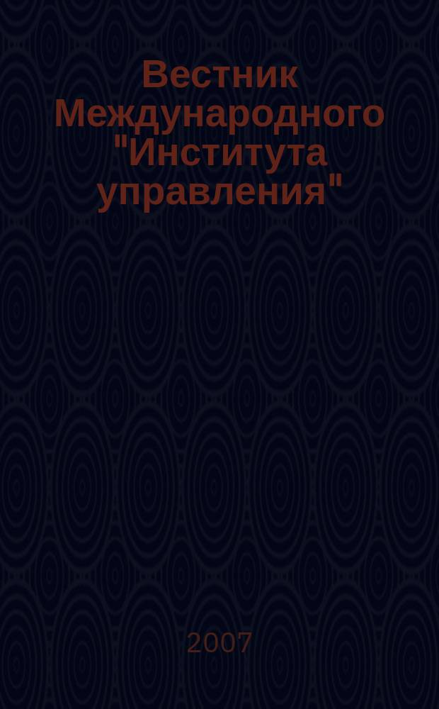 Вестник Международного "Института управления" : Науч. журн. 2007, № 5/6