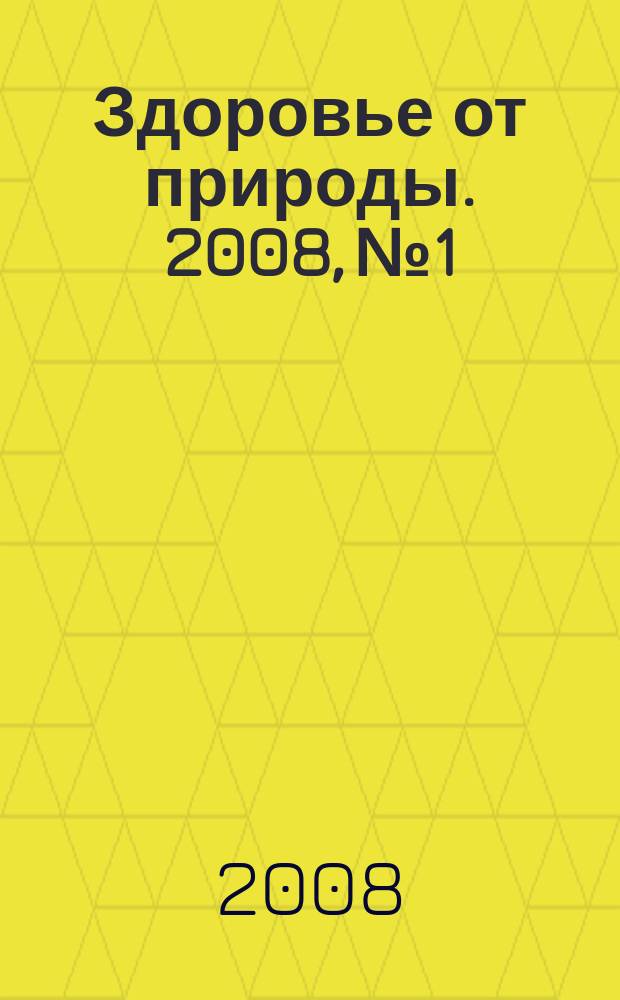 Здоровье от природы. 2008, № 1