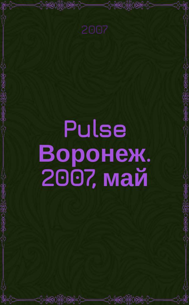 Pulse Воронеж. 2007, май (39)