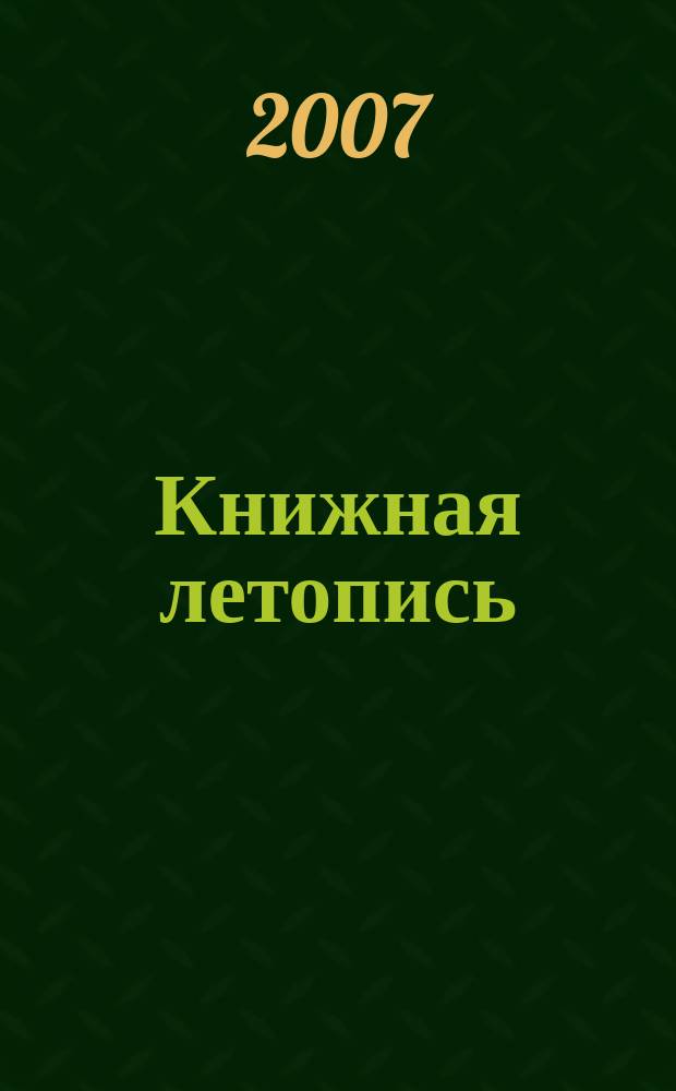 Книжная летопись : Орган гос. библиографии. 2007, 46