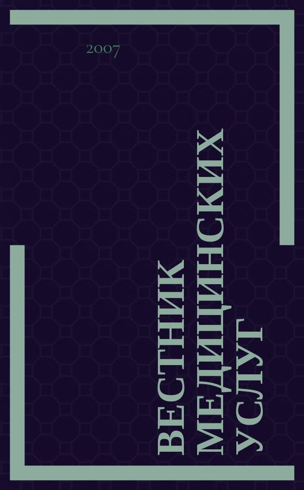 Вестник медицинских услуг : Нижегор. журн. о здоровье. 2007, № 9