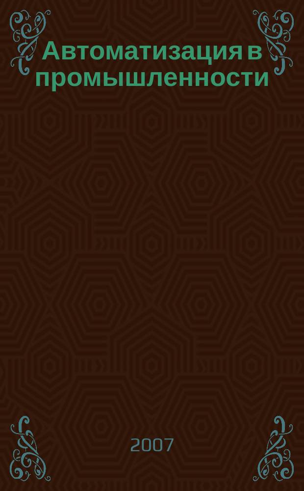 Автоматизация в промышленности : Ежемес. науч.-техн. и произв. журн. 2007, № 10