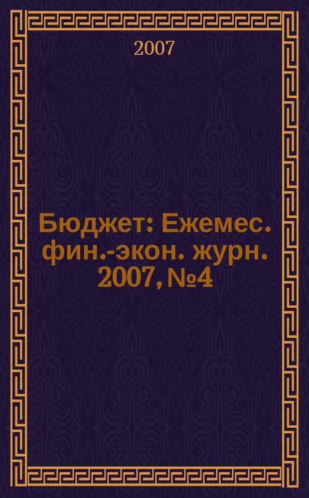 Бюджет : Ежемес. фин.-экон. журн. 2007, № 4 : Бюджет города