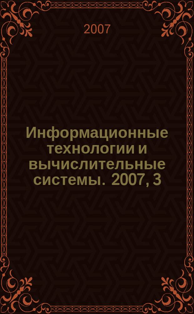 Информационные технологии и вычислительные системы. 2007, 3