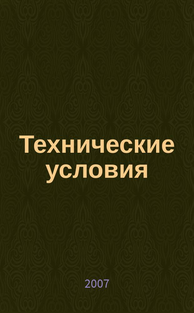 Технические условия : Информ. указ. Изд. официальное. 2007, № 12