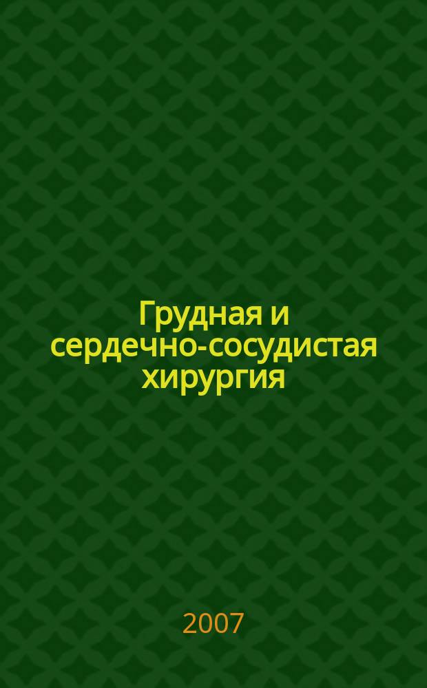 Грудная и сердечно-сосудистая хирургия : Ежемес. науч.-практ. журн. 2007, № 5