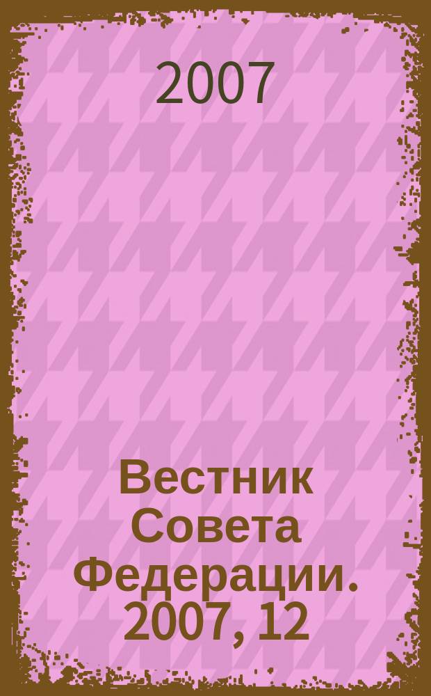 Вестник Совета Федерации. 2007, 12