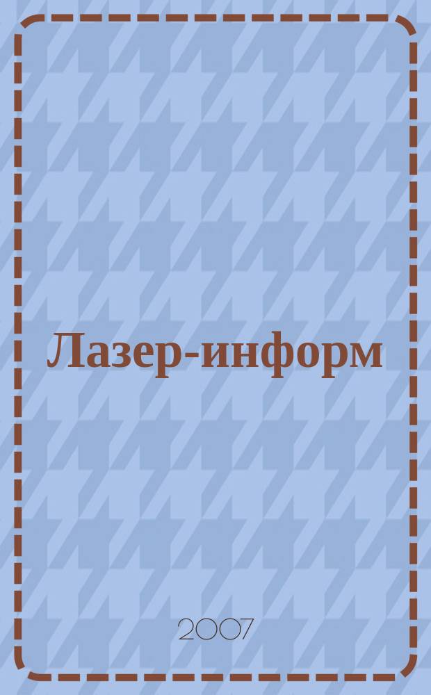Лазер-информ : Информ. бюл. Лазер. ассоц. СССР. 2007, № 6 (357)
