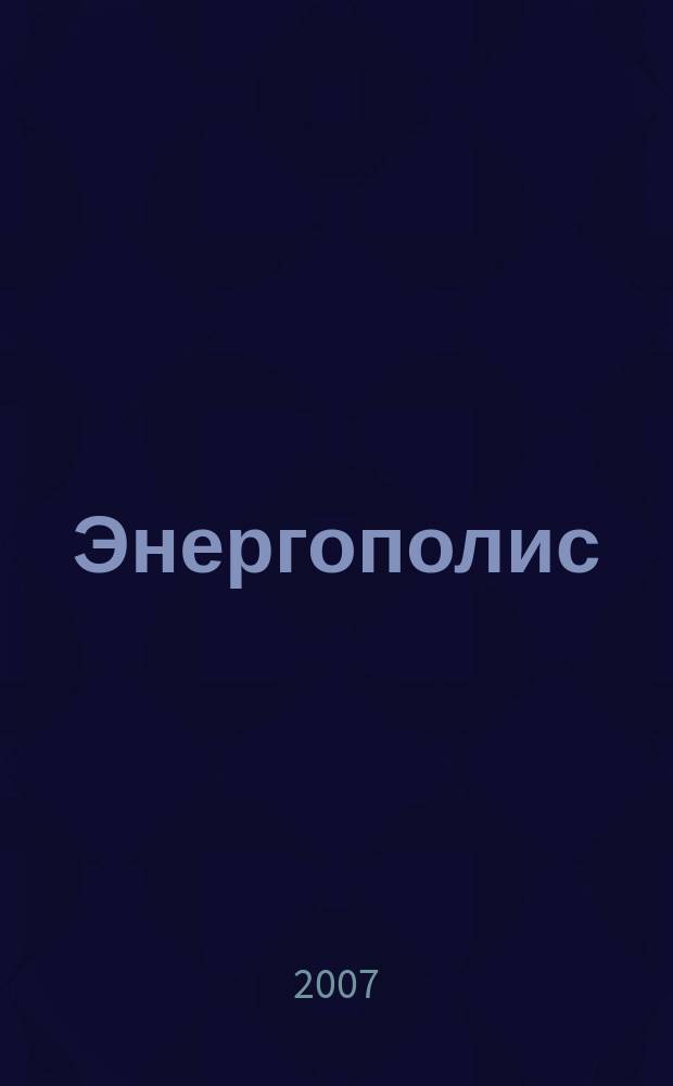 Энергополис : информационное периодическое издание ежемесячный деловой журнал для руководителей энергетической промышленности. 2007, № 2
