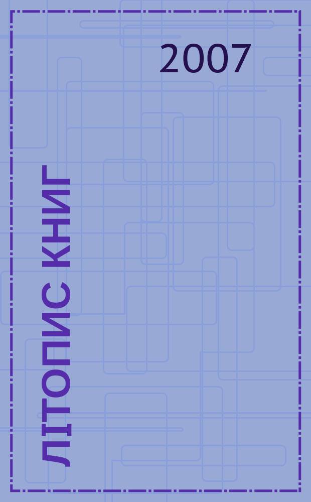 Лiтопис книг : Орган держ. бiблiографiï Украïнськоï РСР. 2007, № 10
