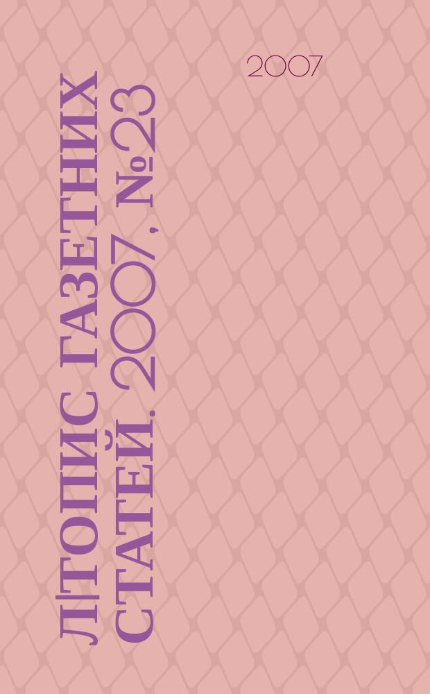 Лiтопис газетних статей. 2007, № 23