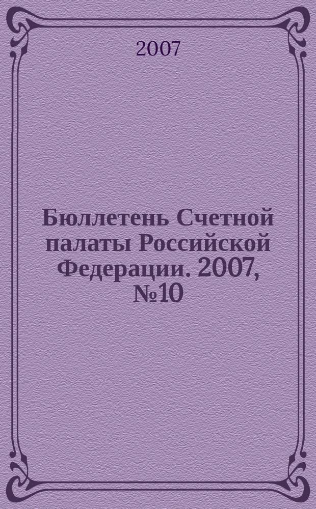 Бюллетень Счетной палаты Российской Федерации. 2007, № 10 (118)