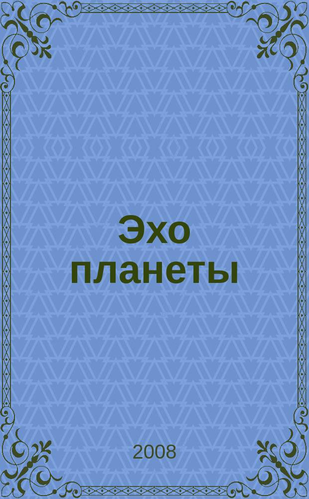 Эхо планеты : Обществ.-полит. ил. еженедельник Изд. ТАСС и Союза журналистов СССР. 2008, № 2 (1025)