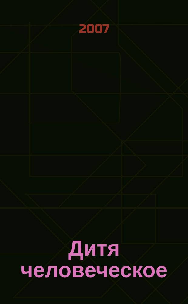 Дитя человеческое : Взрослым о детях Журн. для родителей, учителей, врачей - всех, кому дороги дети и детство Прил. к журн. "Шк. роман-газ." Изд. Рос. дет. фонда, Междунар. ассоц. дет. фондов, Рос. акад. образования, Союза педиатров России. 2007, 6 (61)