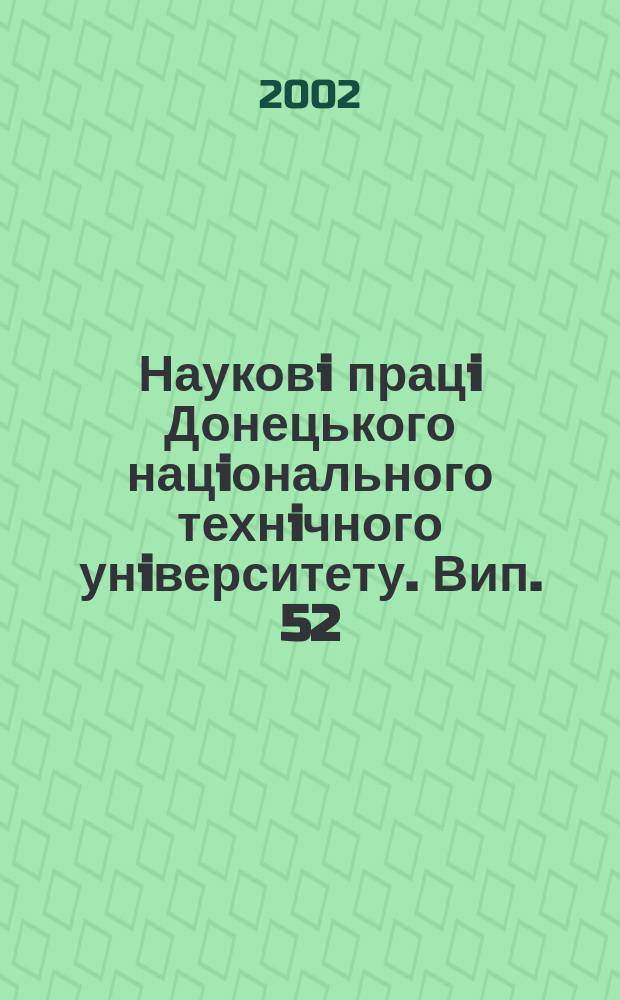 Науковi працi Донецького нацiонального технiчного унiверситету. Вип. 52 : Серiя "Проблеми моделювання та автоматизацiï проектування динамiчних систем"