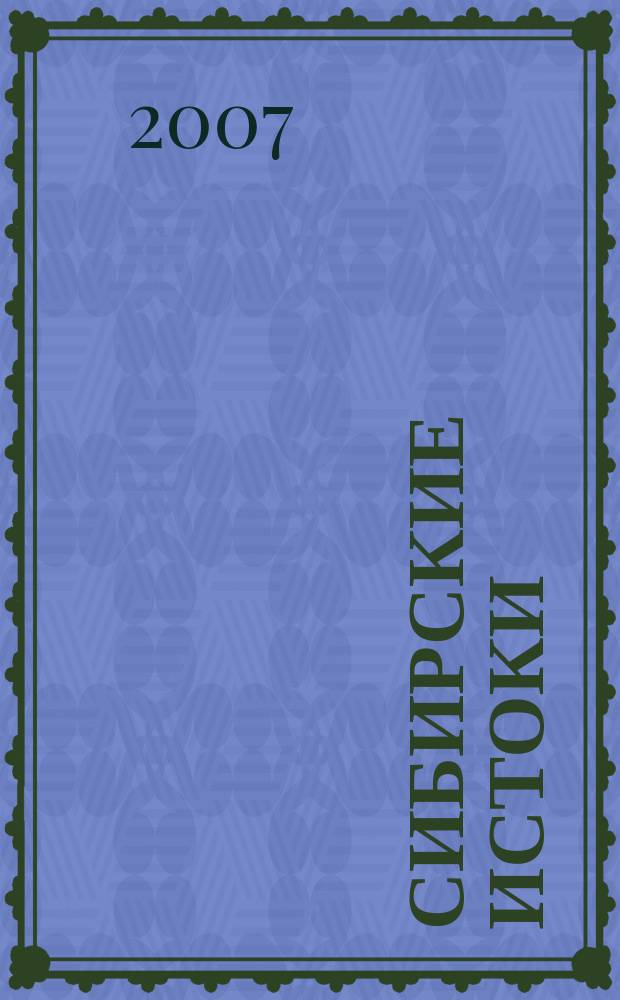 Сибирские истоки : Лит.-публицист. журн. 2007, № 4 (39)