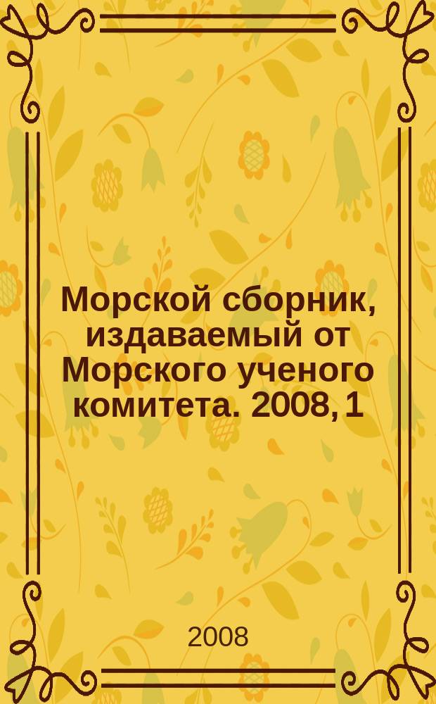 Морской сборник, издаваемый от Морского ученого комитета. 2008, 1 (1931)