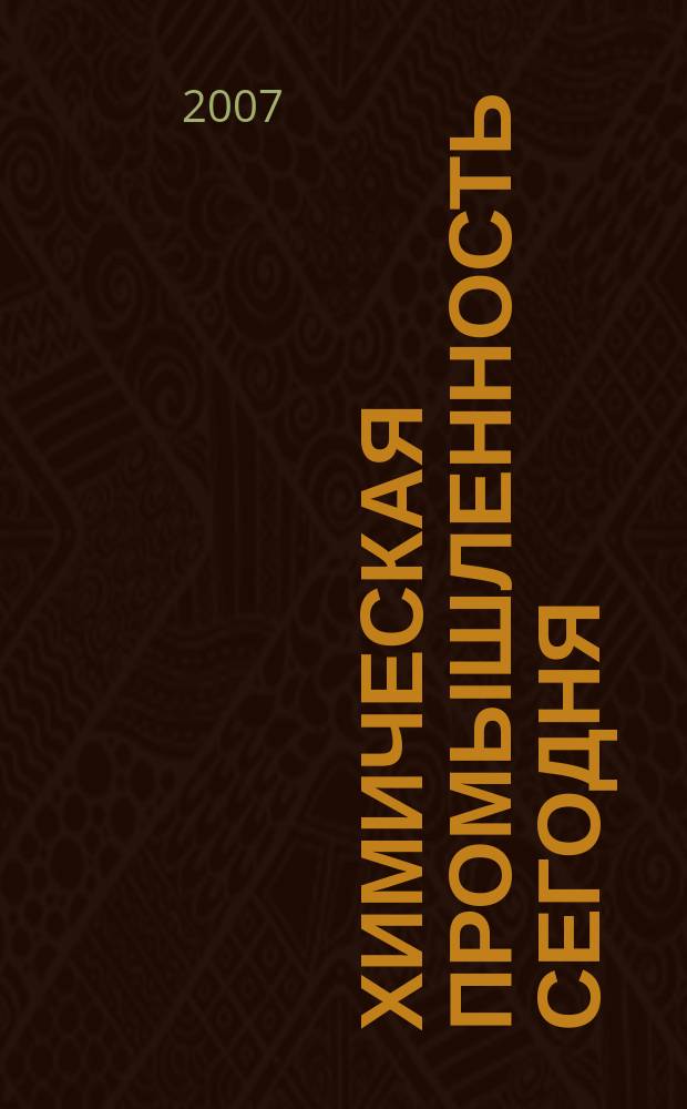 Химическая промышленность сегодня : Ежемес. науч.-техн. журн. 2007, № 12