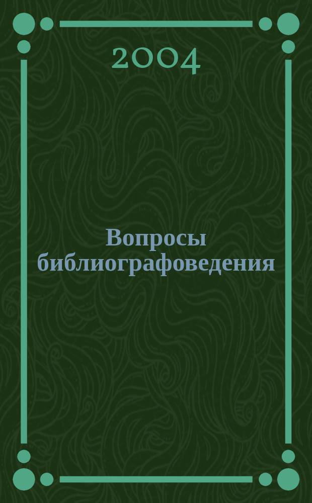 Вопросы библиографоведения : Сборник науч. трудов. Вып. 13 : Научно-вспомогательная библиография в XXI веке