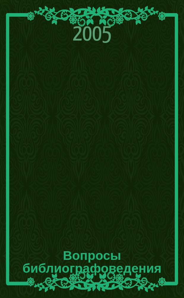 Вопросы библиографоведения : Сборник науч. трудов. Вып. 14 : Библиография в современной электронной среде