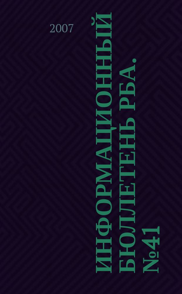 Информационный бюллетень РБА. № 41 : "Библиотеки важнее всего в культуре" Д.С. Лихачев