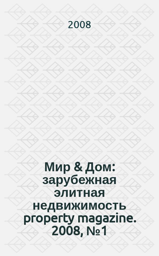 Мир & Дом : зарубежная элитная недвижимость property magazine. 2008, № 1 (25)