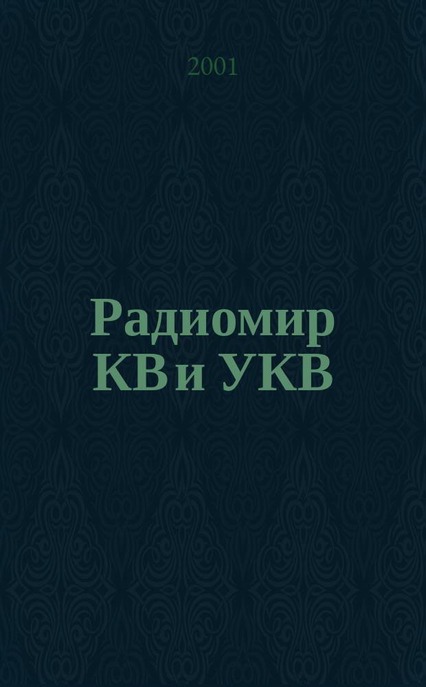Радиомир КВ и УКВ : Ежемес. массовый журн. 2001, № 10