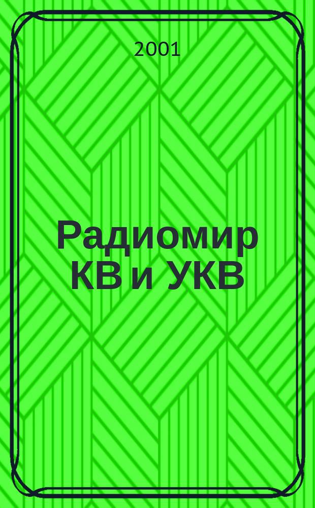 Радиомир КВ и УКВ : Ежемес. массовый журн. 2001, № 12